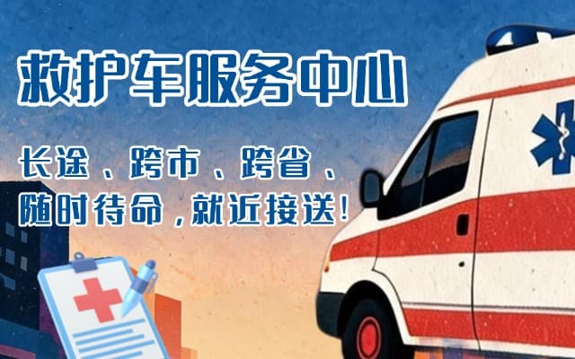 定西救护车出租